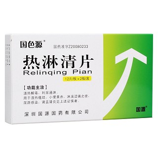 熱淋清片(國色源) 熱淋清片(國色源)