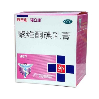聚維酮碘乳膏(福立康)