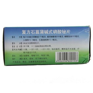 復方石菖蒲堿式硝酸鉍片(10s*12板) 復方石菖蒲堿式硝酸鉍片(10s*12板)