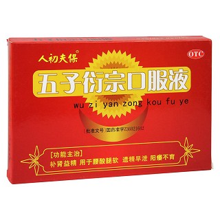 五子衍宗口服液(人初夫保)