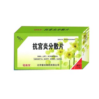 抗宮炎分散片(紫光) 抗宮炎分散片(紫光)