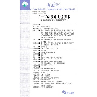 二十五味珍珠丸功效作用廠家 二十五味珍珠丸功效作用廠家