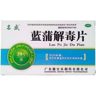 藍蒲解毒片 藍蒲解毒片