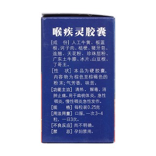 喉疾靈膠囊(0.25g*24s) 喉疾靈膠囊(0.25g*24s)