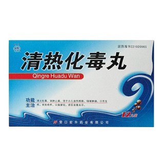 清熱化毒丸(宏升)