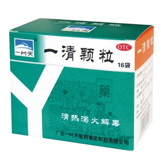 一清顆粒(一片天醫(yī)藥)