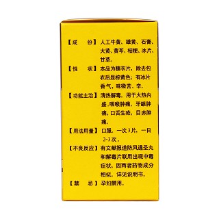 牛黃解毒片(60s)