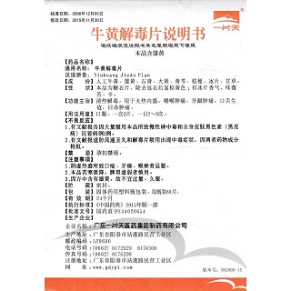 牛黃解毒片功效作用廠家