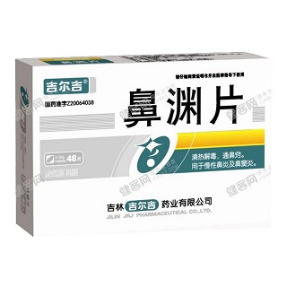 鼻淵片(吉爾吉) 鼻淵片(吉爾吉)