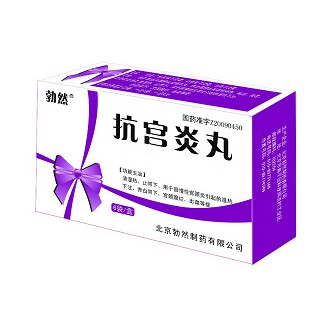 抗宮炎丸(勃然)