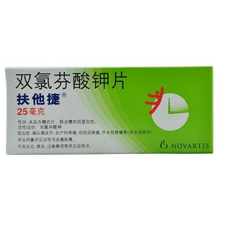 雙氯芬酸鉀片(扶他捷) 雙氯芬酸鉀片(扶他捷)