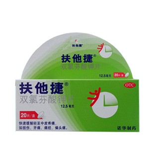 雙氯芬酸鉀片(扶他捷) 雙氯芬酸鉀片(扶他捷)