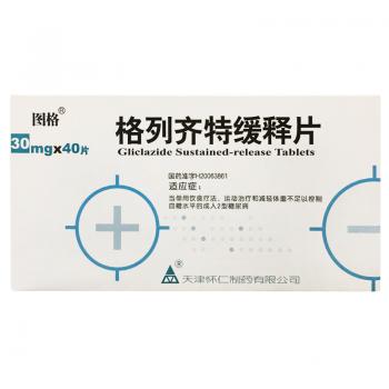 格列齊特緩釋片(圖格) 格列齊特緩釋片(圖格)