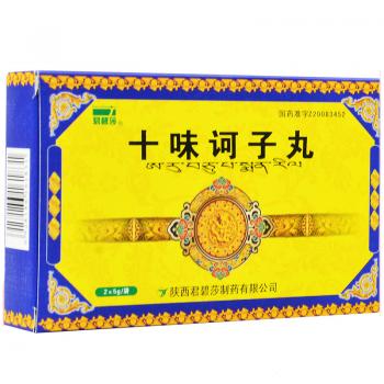 十味訶子丸(君碧莎)