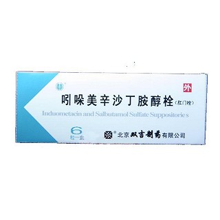 吲哚美辛沙丁胺醇栓(雙吉)