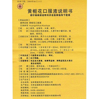 黃梔花口服液(10ml*6支) 黃梔花口服液(10ml*6支)