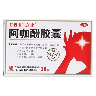 阿咖酚膠囊價格