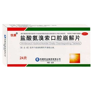 鹽酸氨溴索口腔崩解片(悅康)