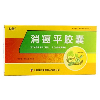 消癌平膠囊(悅勝)