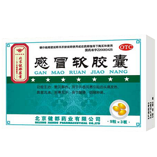 感冒軟膠囊(健都)