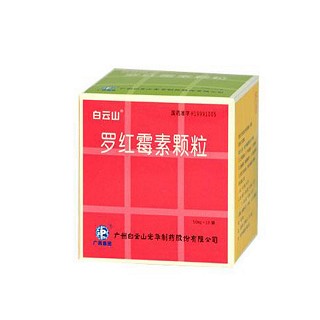 羅紅霉素顆粒(白云山光華) 羅紅霉素顆粒(白云山光華)