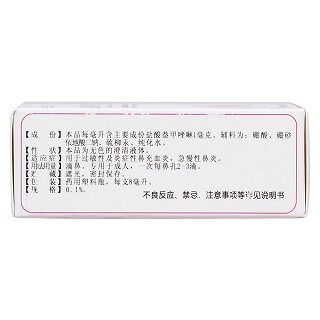 鹽酸萘甲唑啉滴鼻液( 0.1%8ml*1支)