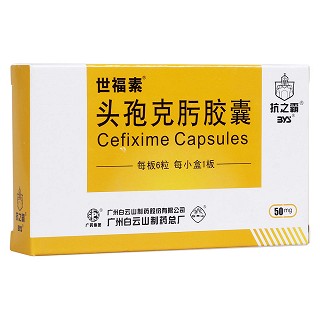 頭孢克肟膠囊(白云山醫(yī)藥集團(tuán))