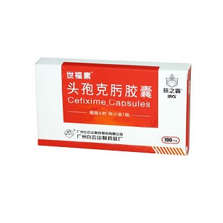 頭孢克肟膠囊(白云山)