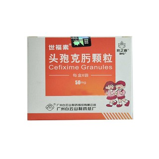 頭孢克肟顆粒(白云山) 頭孢克肟顆粒(白云山)