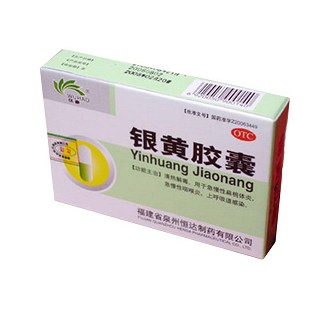銀黃膠囊 銀黃膠囊