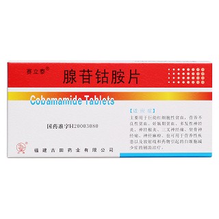 腺苷鈷胺片價格 腺苷鈷胺片價格