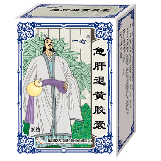 急肝退黃膠囊(一心)