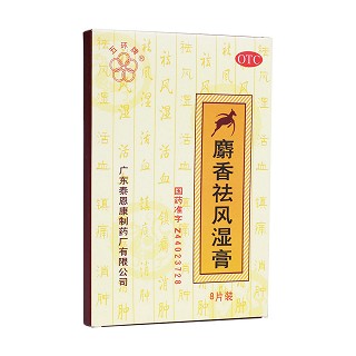 麝香祛風(fēng)濕膏 麝香祛風(fēng)濕膏