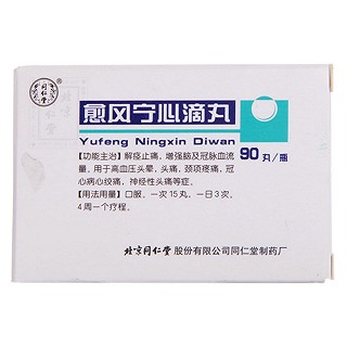 愈風(fēng)寧心滴丸(同仁堂) 愈風(fēng)寧心滴丸(同仁堂)