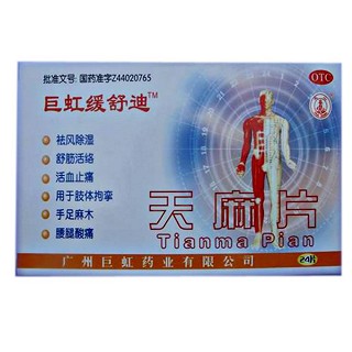 天麻片(巨虹緩舒迪)