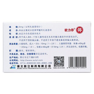 苯甲酸利扎曲普坦片(歐立停) 苯甲酸利扎曲普坦片(歐立停)