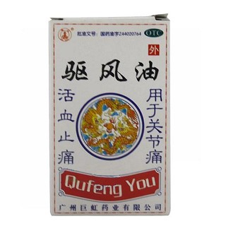 驅(qū)風(fēng)油(花山)
