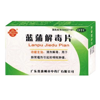 藍(lán)蒲解毒片(惠州中)