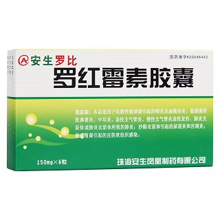 羅紅霉素膠囊(安生)