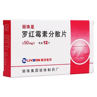 羅紅霉素分散片(麗)