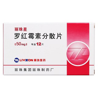 羅紅霉素分散片價(jià)格 羅紅霉素分散片價(jià)格