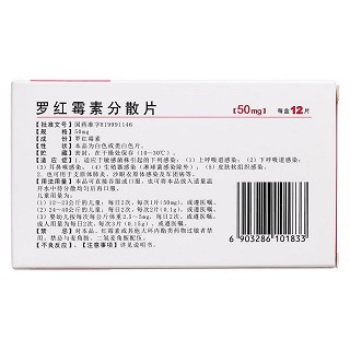 羅紅霉素分散片(麗) 羅紅霉素分散片(麗)