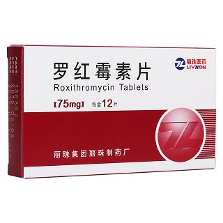 羅紅霉素片(麗)