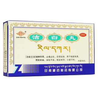 潔白丸(甘南藏藥)