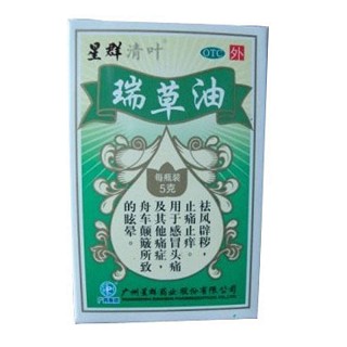 瑞草油(白云山星群)