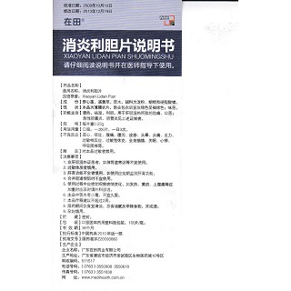 消炎利膽片功效作用廠家 消炎利膽片功效作用廠家