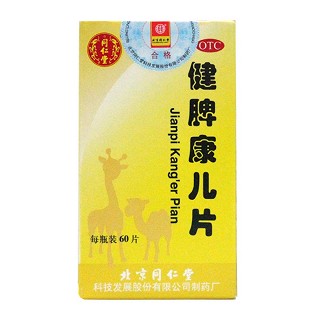 健脾康兒片(同仁堂)