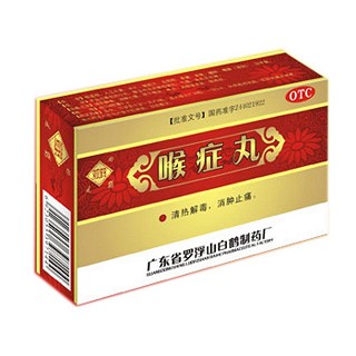 喉癥丸(觀鶴)
