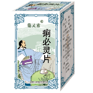 痢必靈片(葡靈素) 痢必靈片(葡靈素)