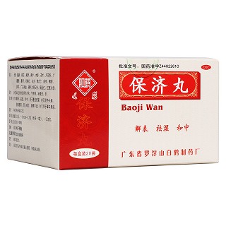 保濟丸(觀鶴)